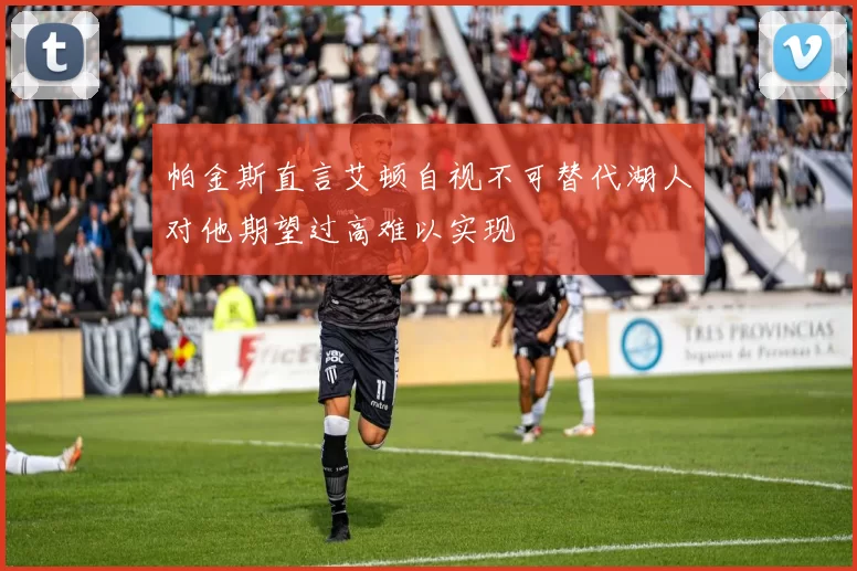 帕金斯直言艾顿自视不可替代湖人对他期望过高难以实现