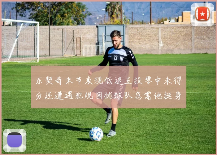 东契奇末节表现低迷五投零中未得分还遭遇犯规困扰球队急需他挺身而出