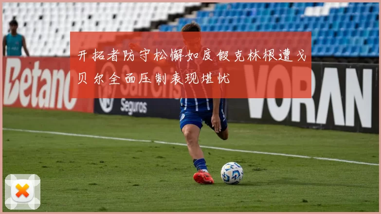 开拓者防守松懈如度假克林根遭戈贝尔全面压制表现堪忧