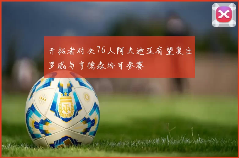 开拓者对决76人阿夫迪亚有望复出罗威与亨德森均可参赛