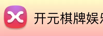 开元棋牌娱乐 Logo